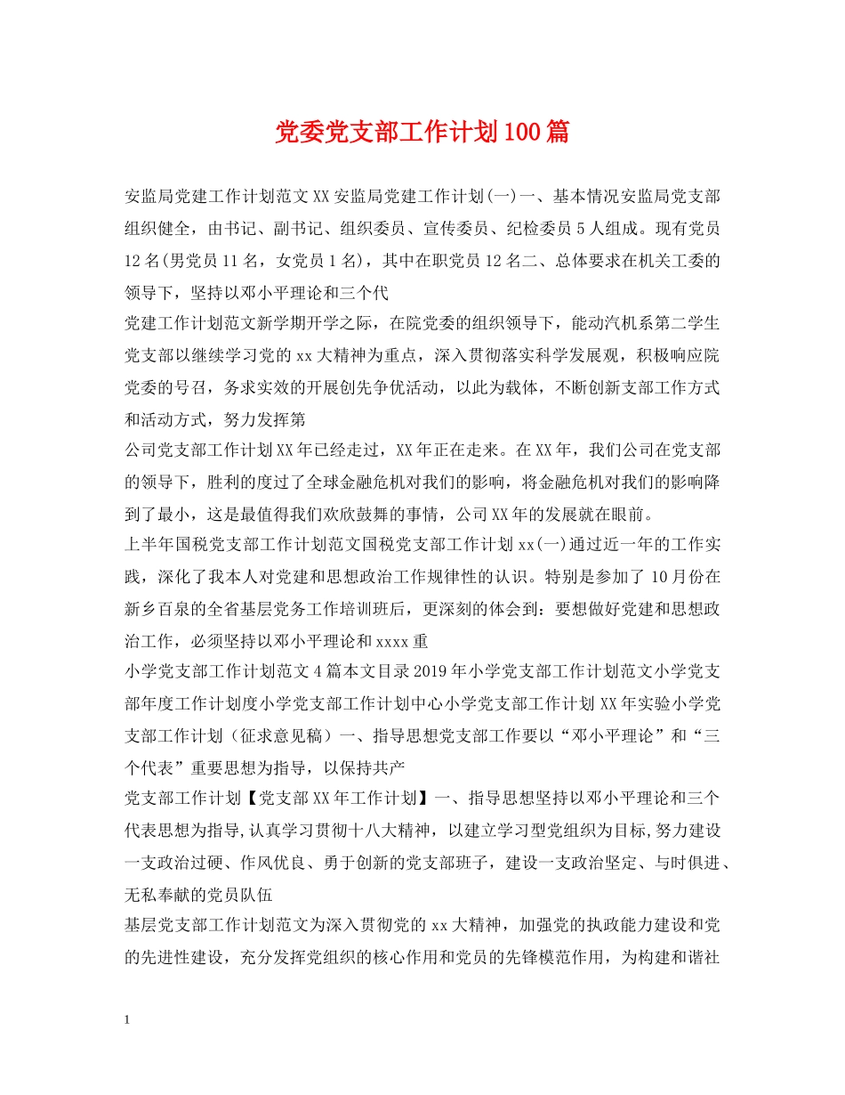 党委党支部工作计划100篇 _第1页