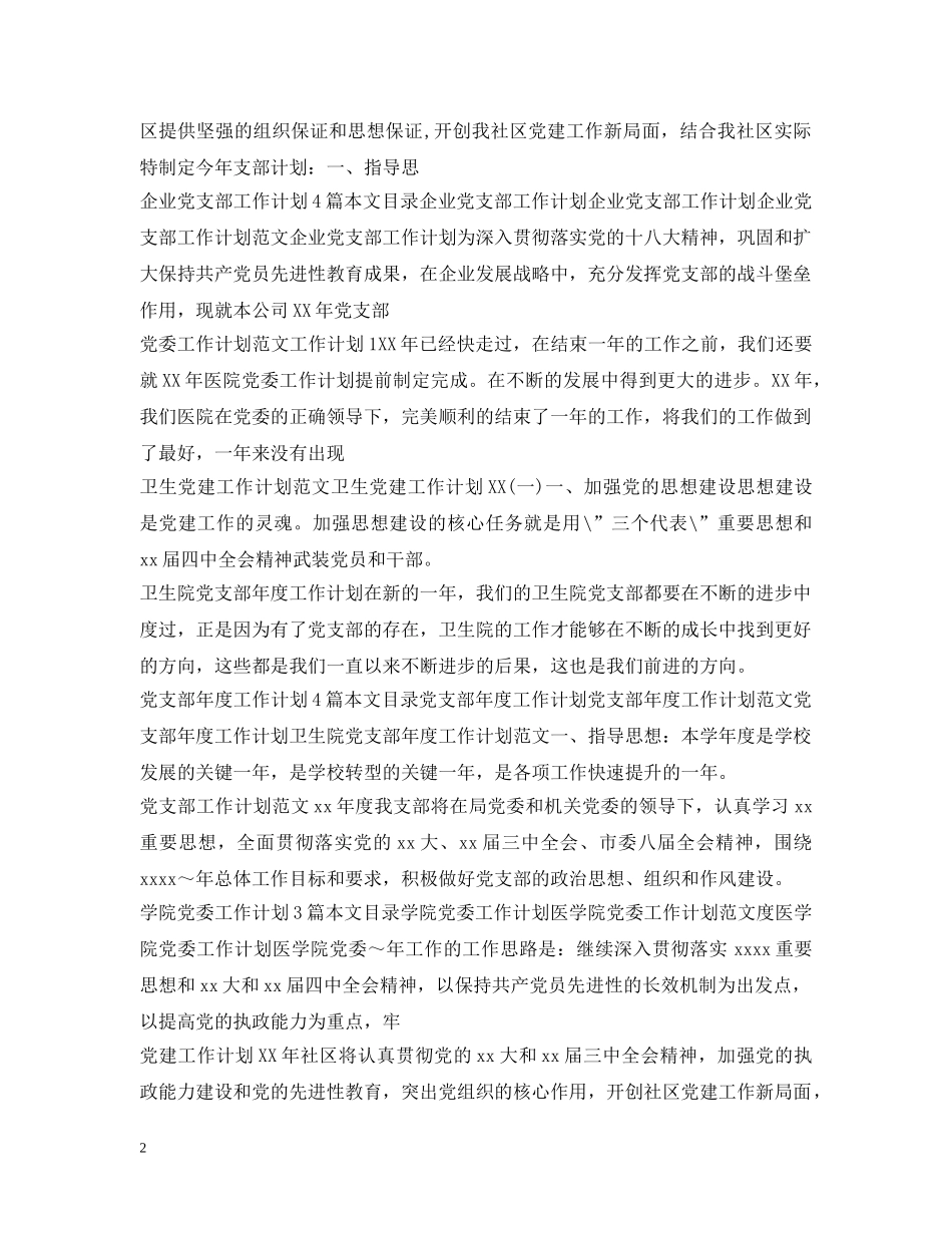 党委党支部工作计划100篇 _第2页