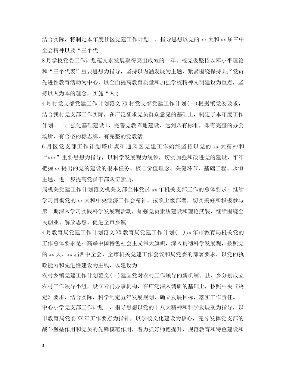党委党支部工作计划100篇 _第3页
