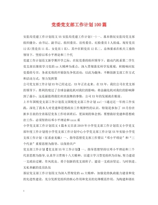 党委党支部工作计划100篇 