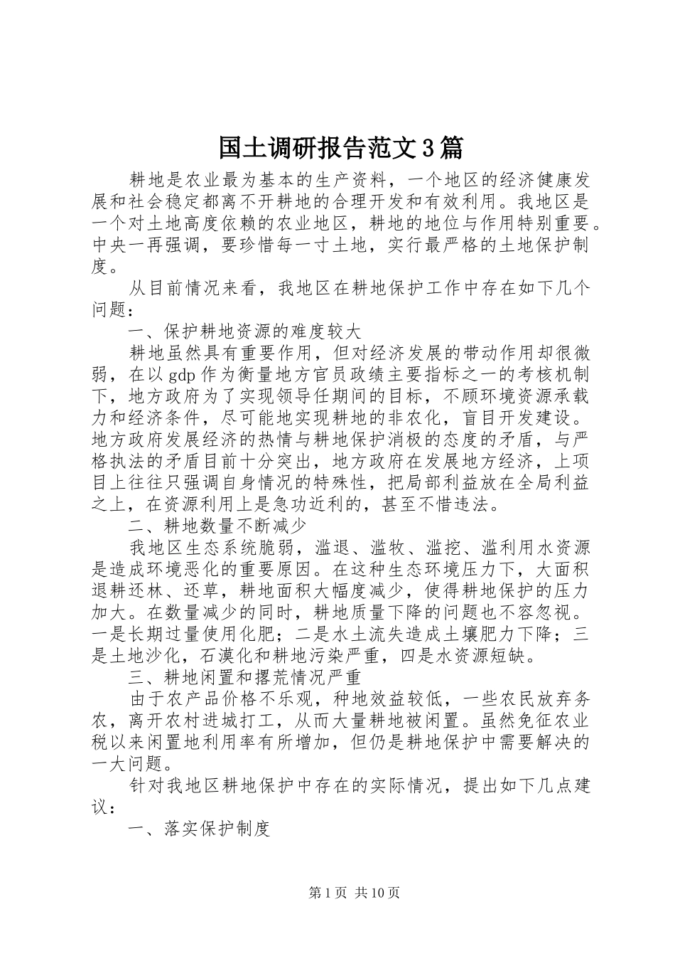 国土调研报告范文3篇_第1页