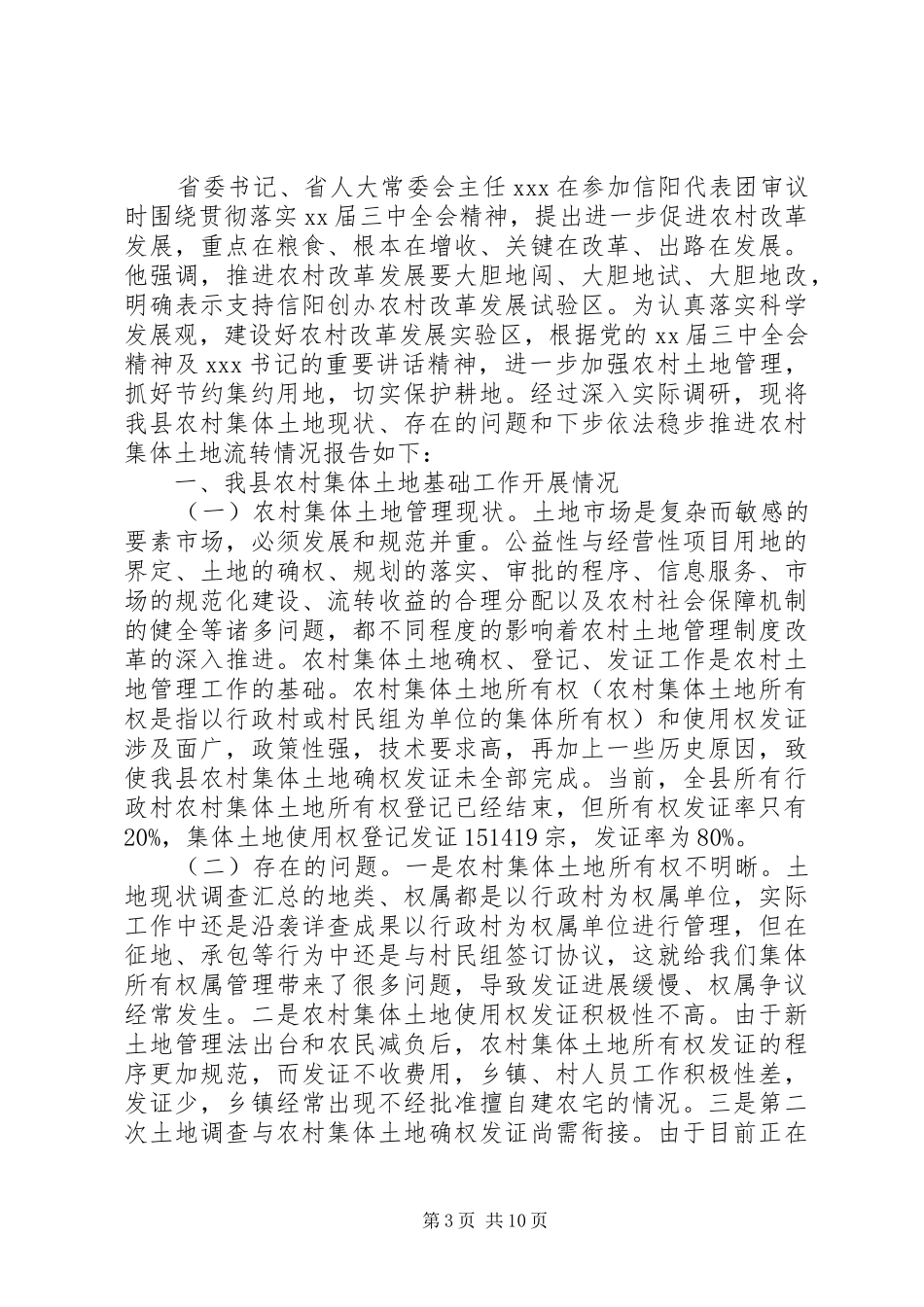 国土调研报告范文3篇_第3页