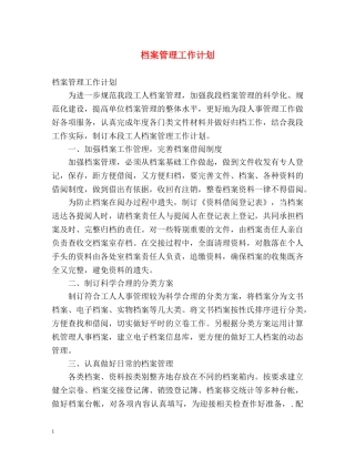 档案管理工作计划 