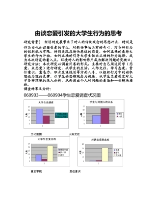 由大学生谈恋爱引发的大学生行为需要的思考