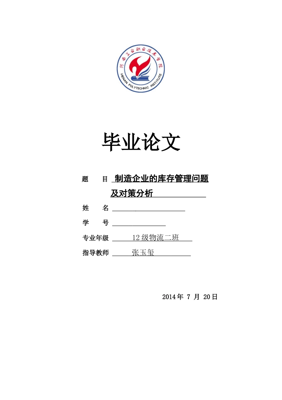 制造企业库存管理存在的问题及改进对策探讨_第1页