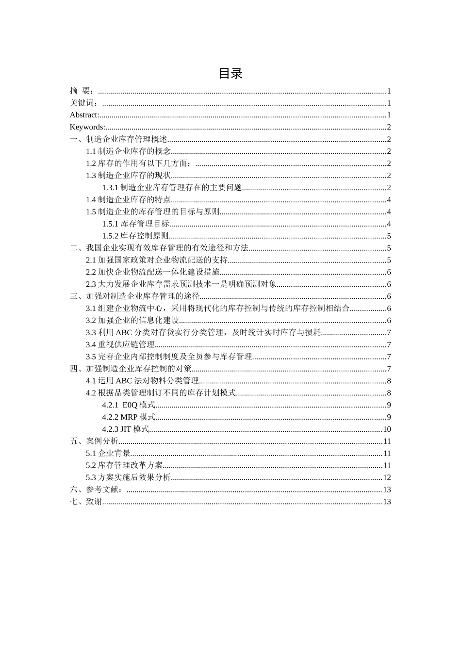 制造企业库存管理存在的问题及改进对策探讨_第2页