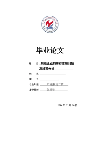 制造企业库存管理存在的问题及改进对策探讨