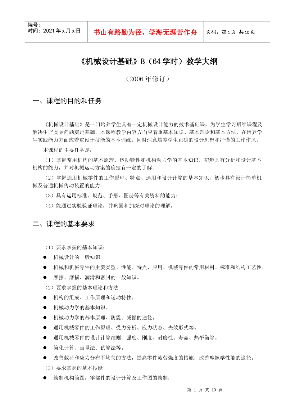 机械设计基础B(64学时)教学大纲_第1页