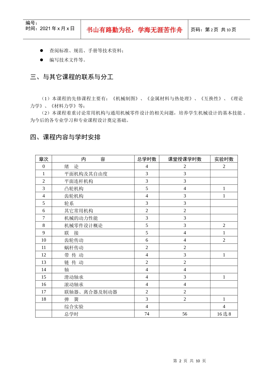 机械设计基础B(64学时)教学大纲_第2页
