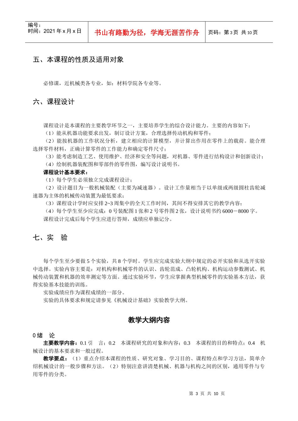 机械设计基础B(64学时)教学大纲_第3页