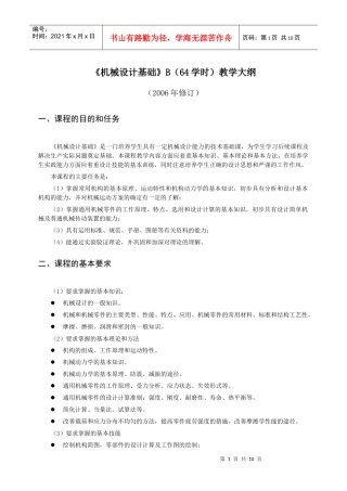 机械设计基础B(64学时)教学大纲