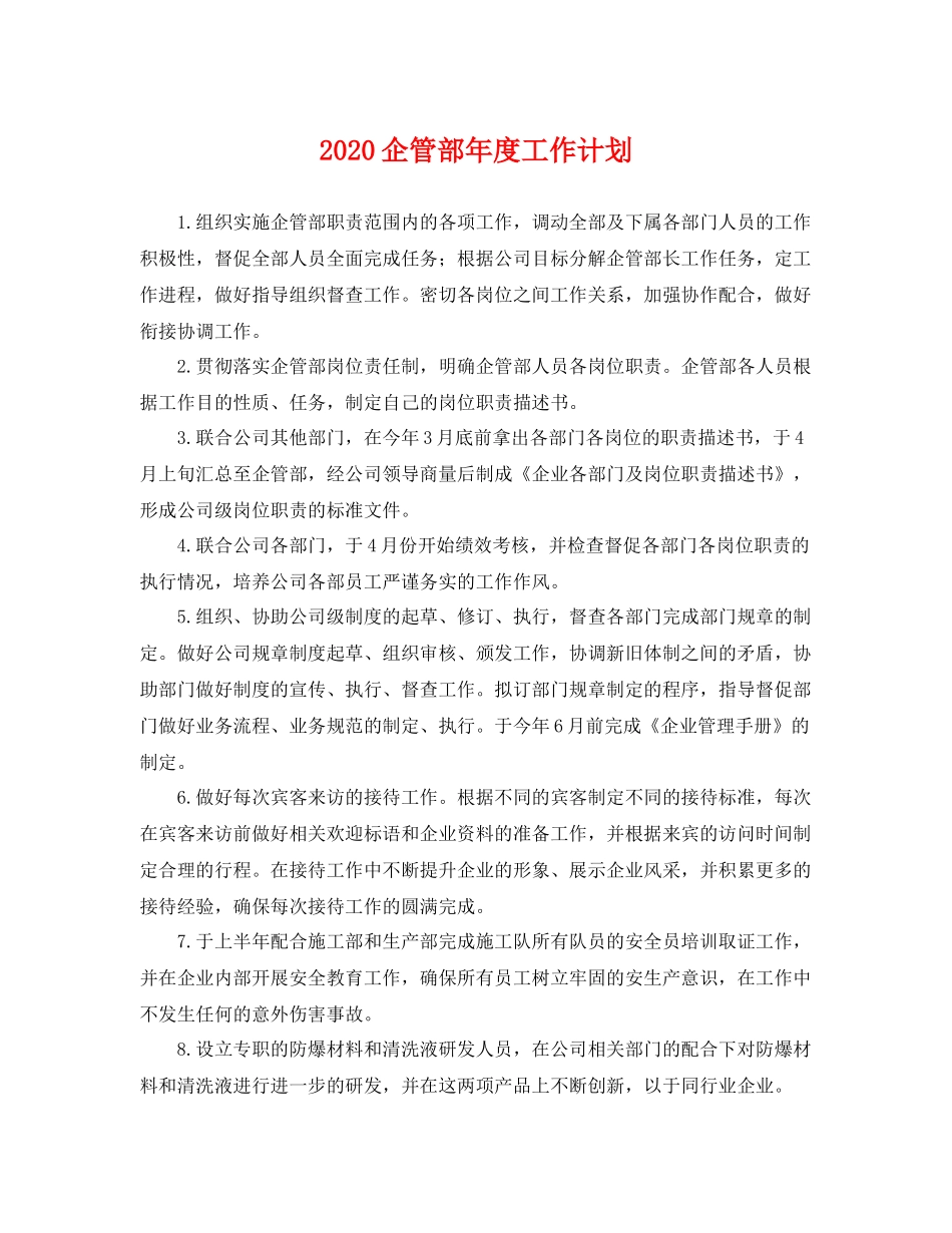 企管部年度工作计划 _第1页