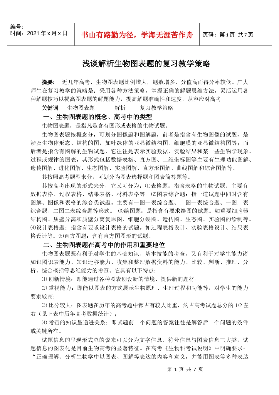 浅谈解析生物图表题的复习教学策略_第1页