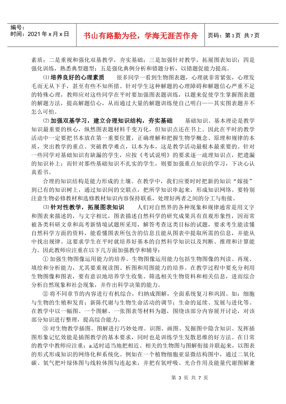 浅谈解析生物图表题的复习教学策略_第3页
