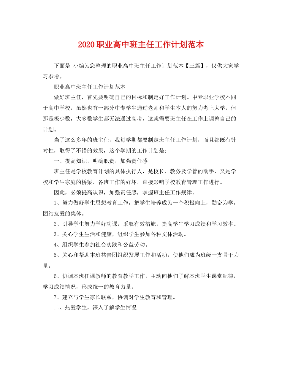 职业高中班主任工作计划范本 _第1页