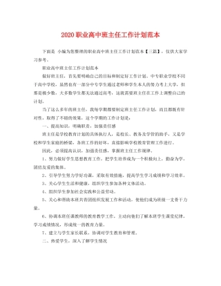 职业高中班主任工作计划范本 