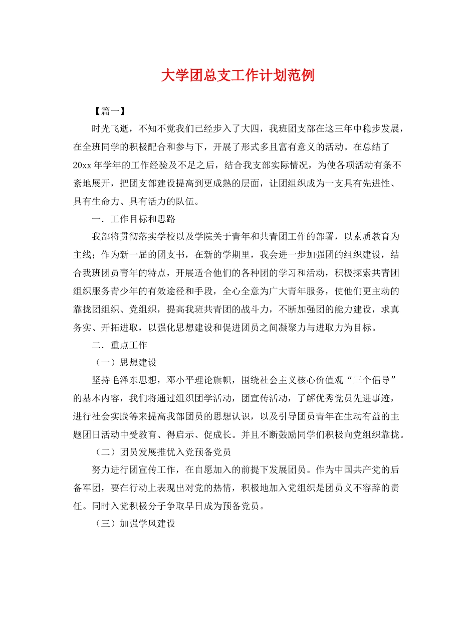 大学团总支工作计划范例 _第1页