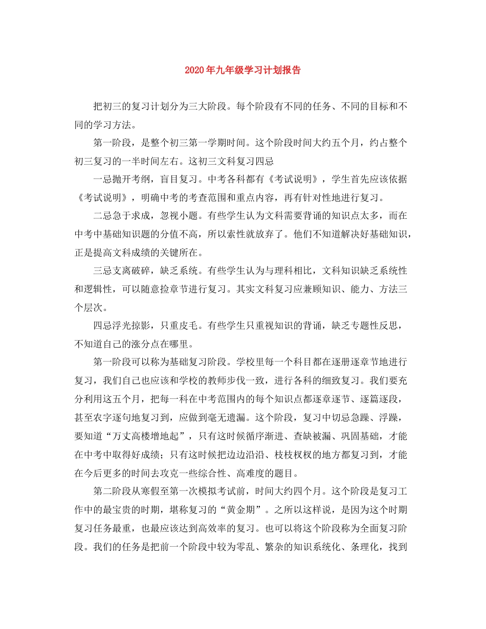 2020年九年级学习计划报告 _第1页