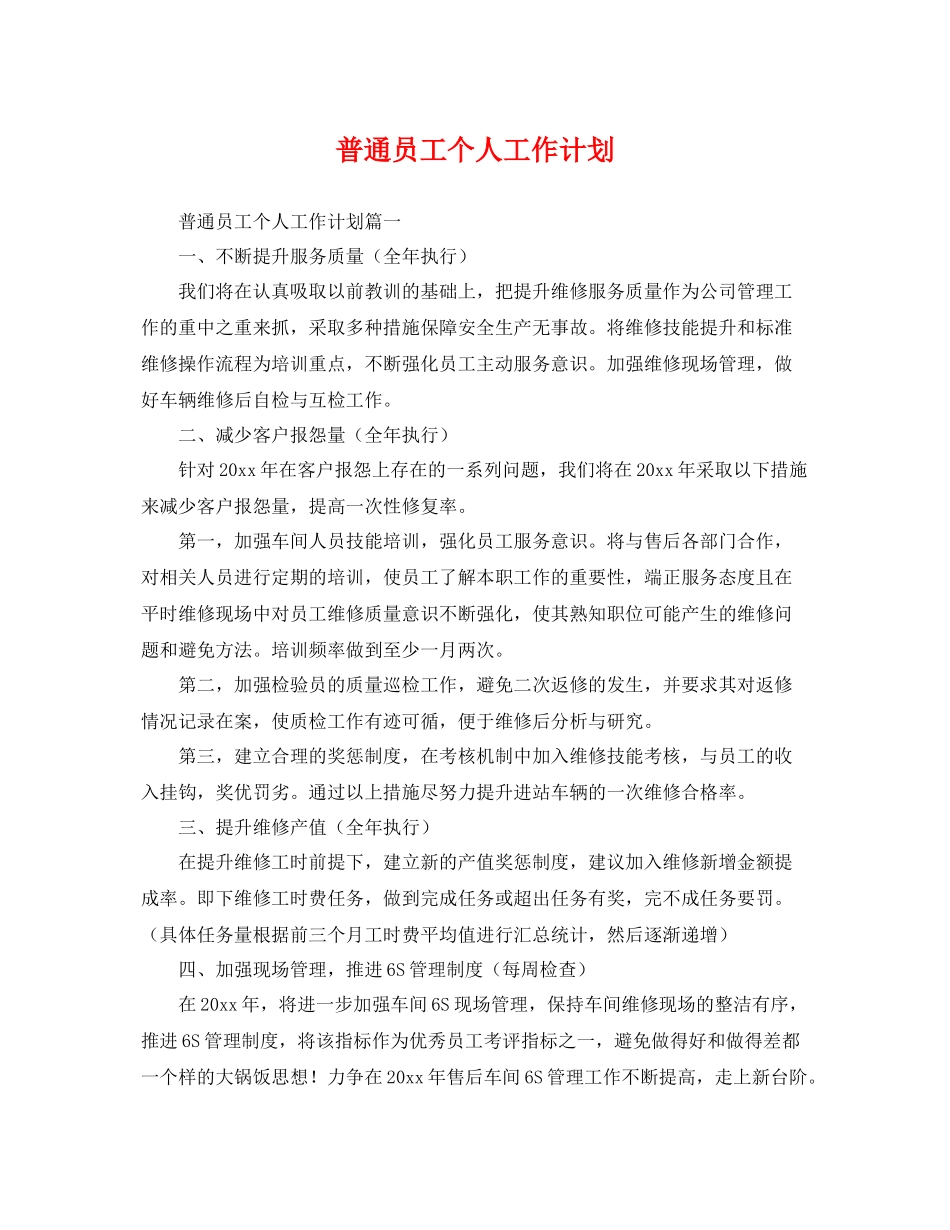 普通员工个人工作计划 _第1页
