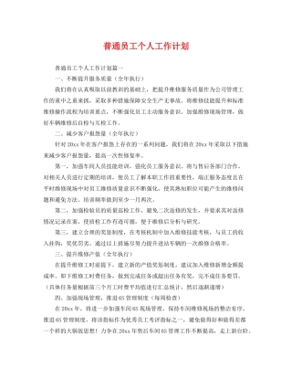 普通员工个人工作计划 