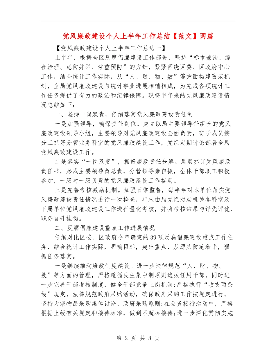 党风廉政建设个人上半年工作总结两篇_第2页