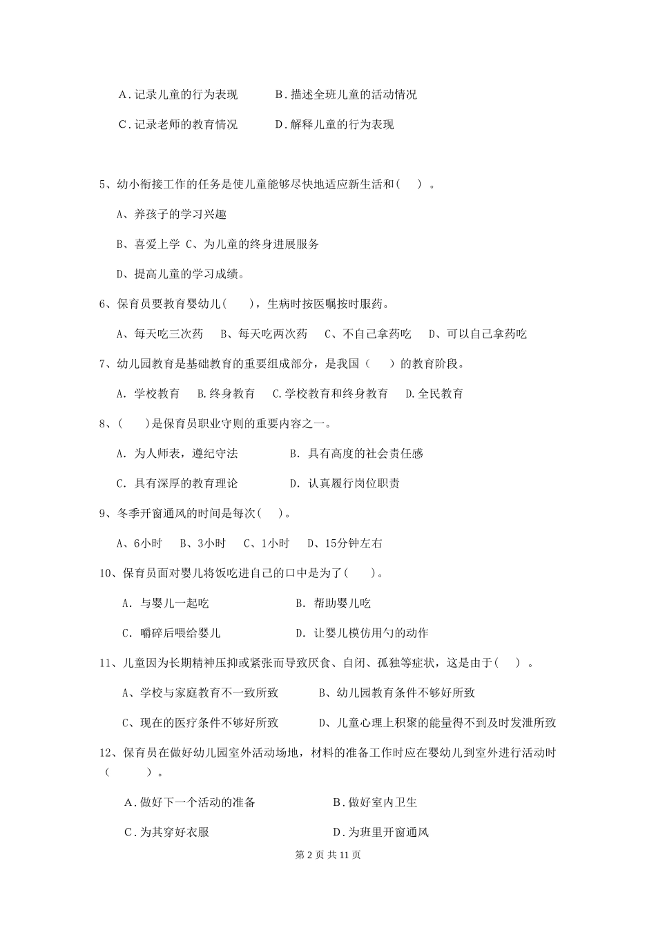 2024-2024年度幼儿园学前班保育员三级专业能力考试试题试题(附答案)_第2页