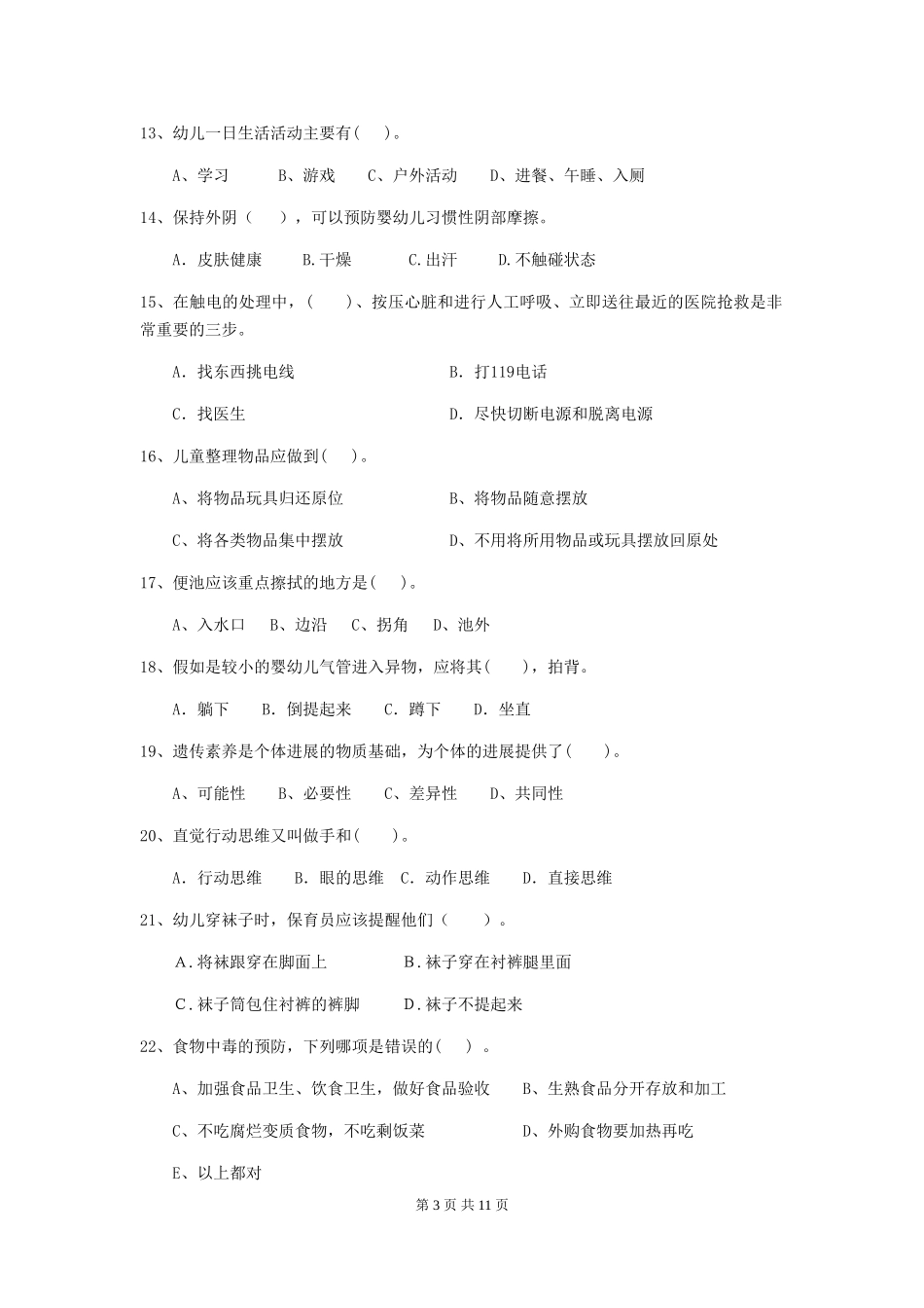 2024-2024年度幼儿园学前班保育员三级专业能力考试试题试题(附答案)_第3页