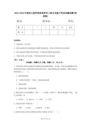 2024-2024年度幼儿园学前班保育员三级专业能力考试试题试题(附答案)