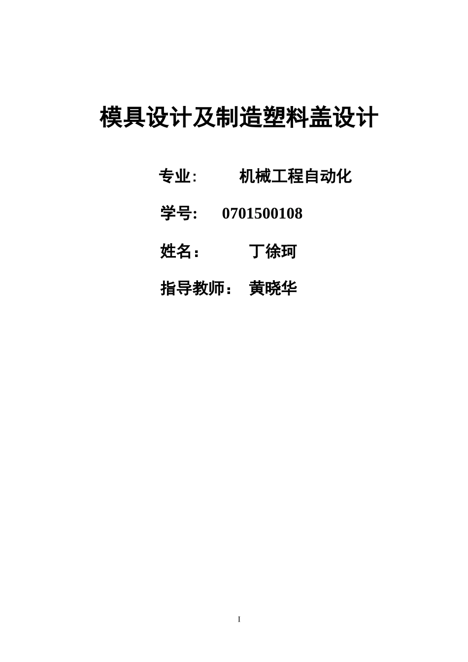 模具设计及制造塑料盖设计_第1页