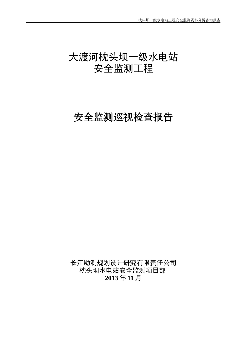 枕头坝一级水电站工程安全监测巡视检查报告_第1页