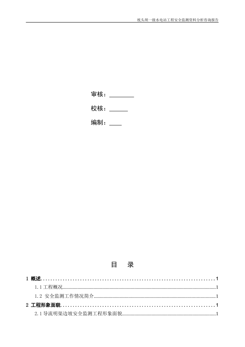 枕头坝一级水电站工程安全监测巡视检查报告_第2页