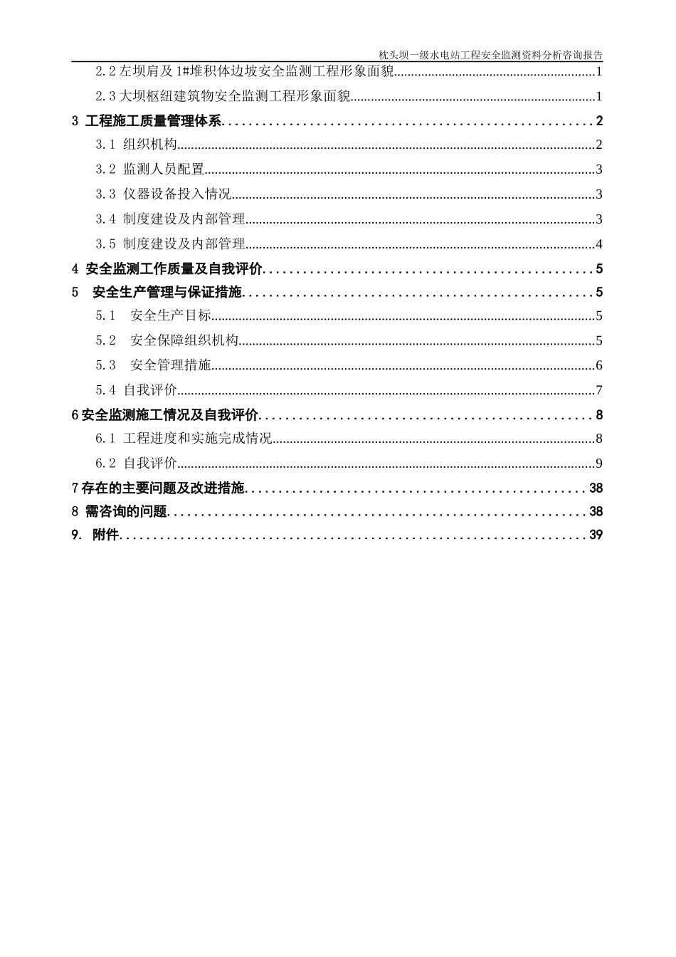 枕头坝一级水电站工程安全监测巡视检查报告_第3页