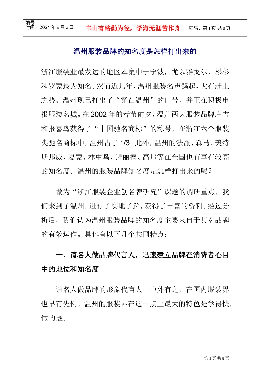 温州服装品牌的知名度是如何打出来的_第1页
