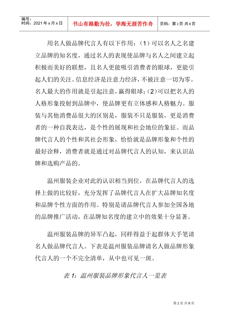 温州服装品牌的知名度是如何打出来的_第2页