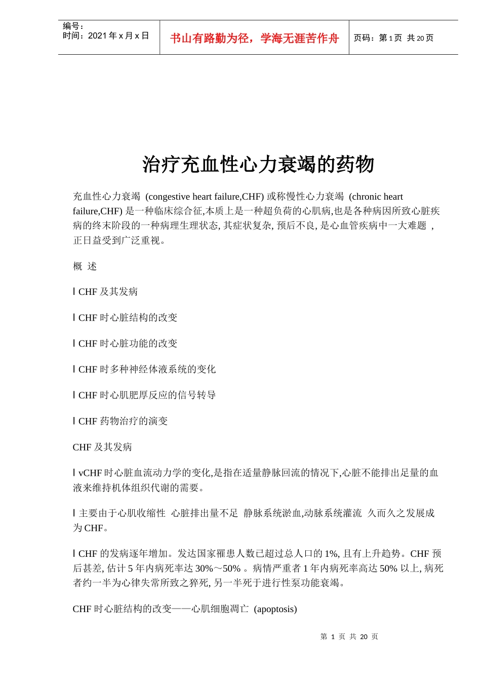 治疗充血性心力衰竭的药物(doc21)(1)_第1页