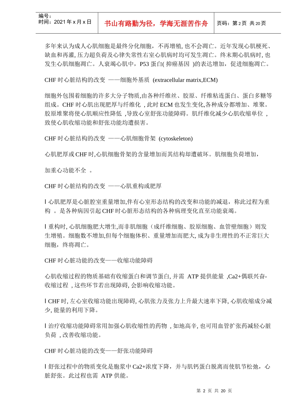 治疗充血性心力衰竭的药物(doc21)(1)_第2页