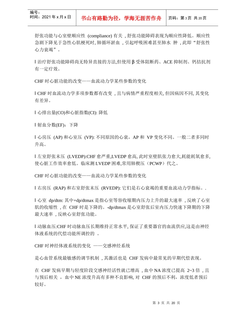 治疗充血性心力衰竭的药物(doc21)(1)_第3页