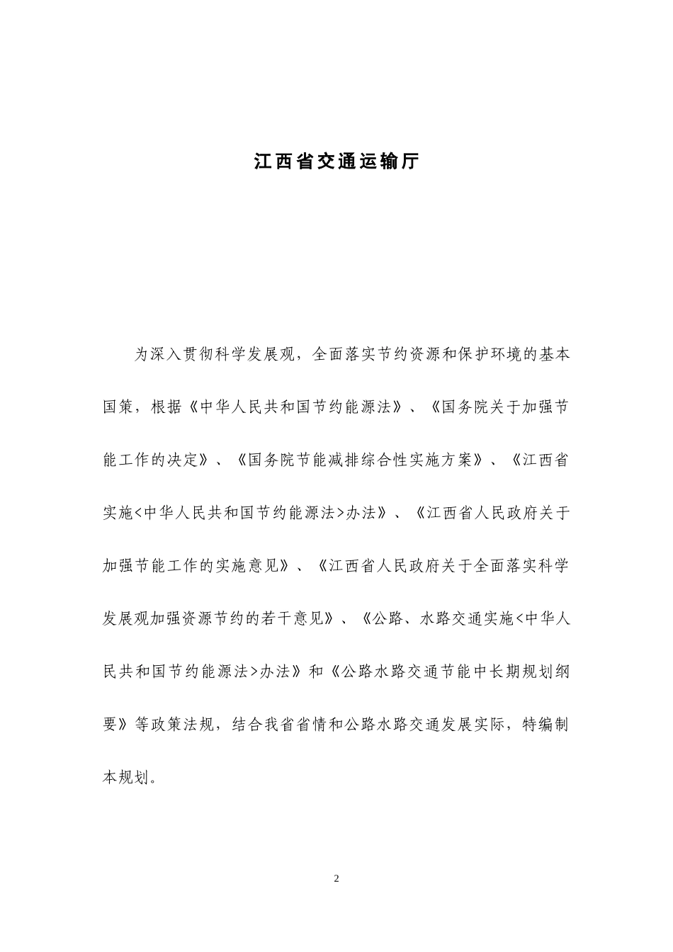 江西省公路水路交通节能中长期规划_第2页