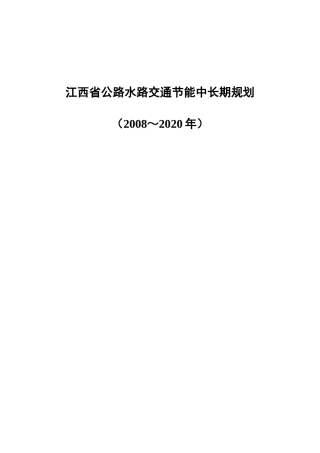 江西省公路水路交通节能中长期规划