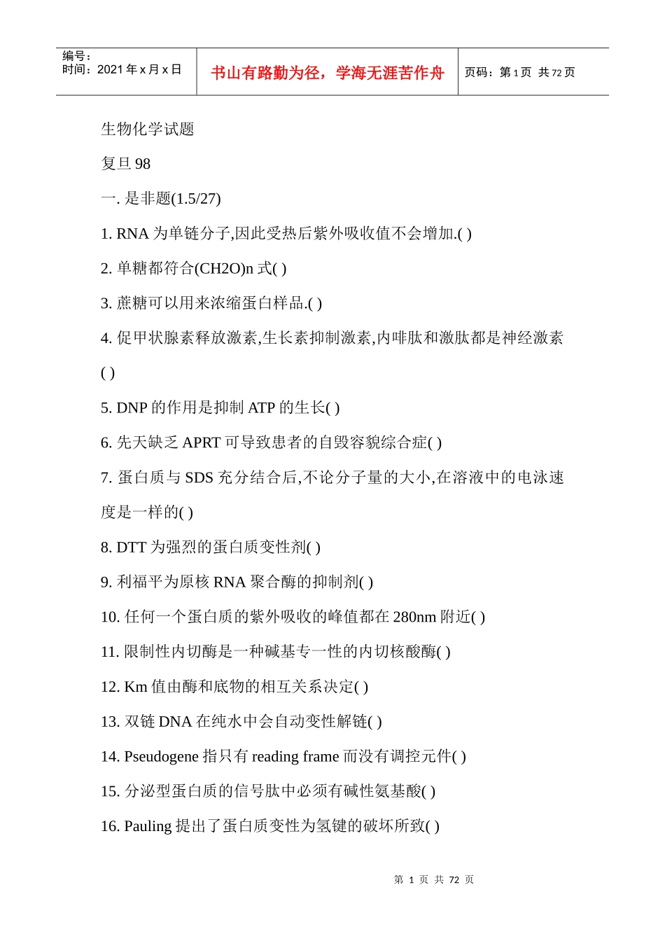 生物化学试题(各校)_第1页