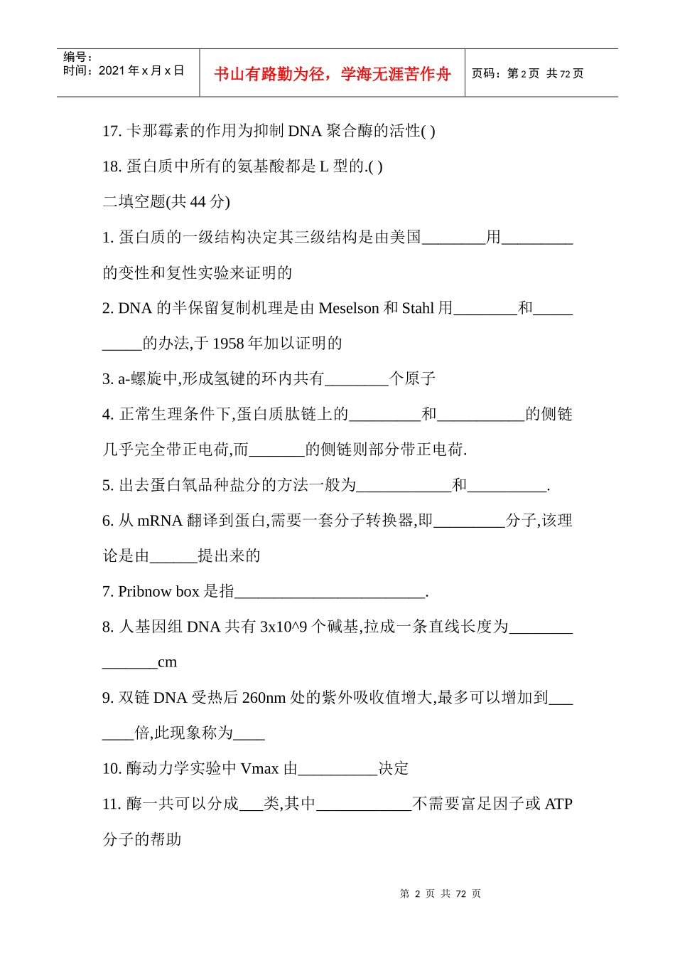 生物化学试题(各校)_第2页