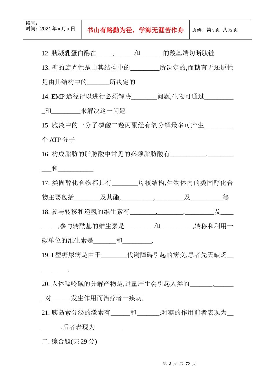 生物化学试题(各校)_第3页