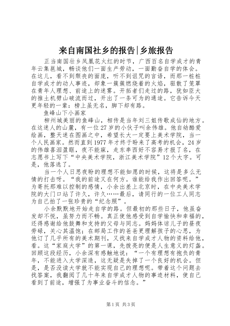 来自南国社乡的报告-乡旅报告_第1页