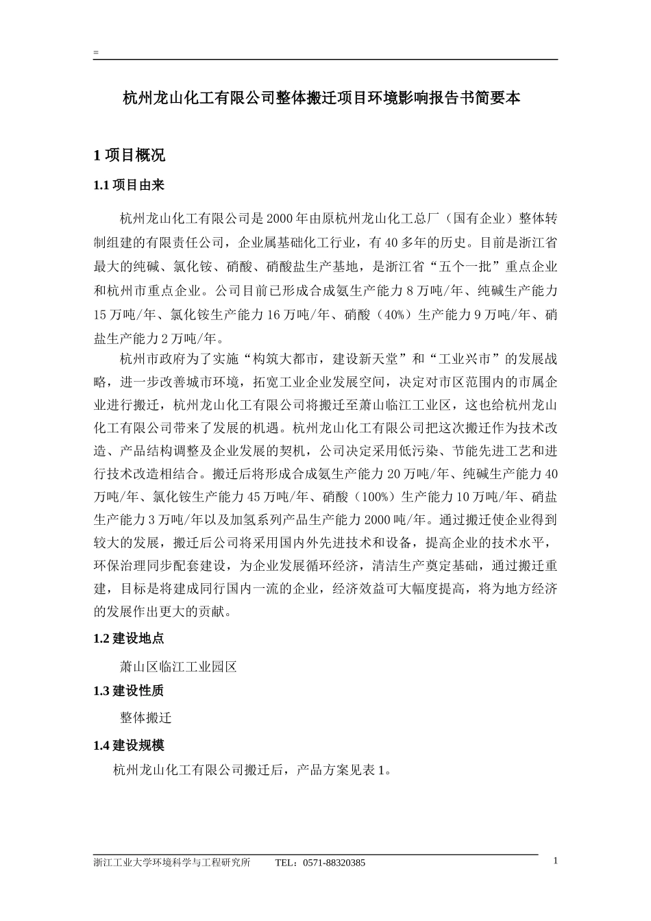 杭州龙山化工有限公司整体搬迁项目环境影响报告书简要_第1页