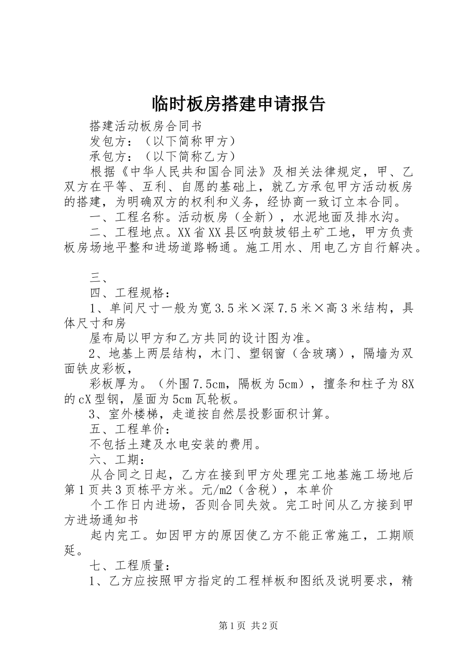 临时板房搭建申请报告_第1页