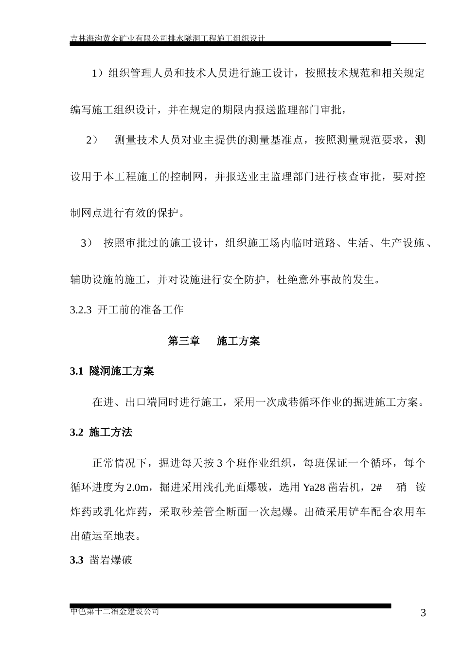 海沟尾矿库隧洞工程施工组织设计_第3页