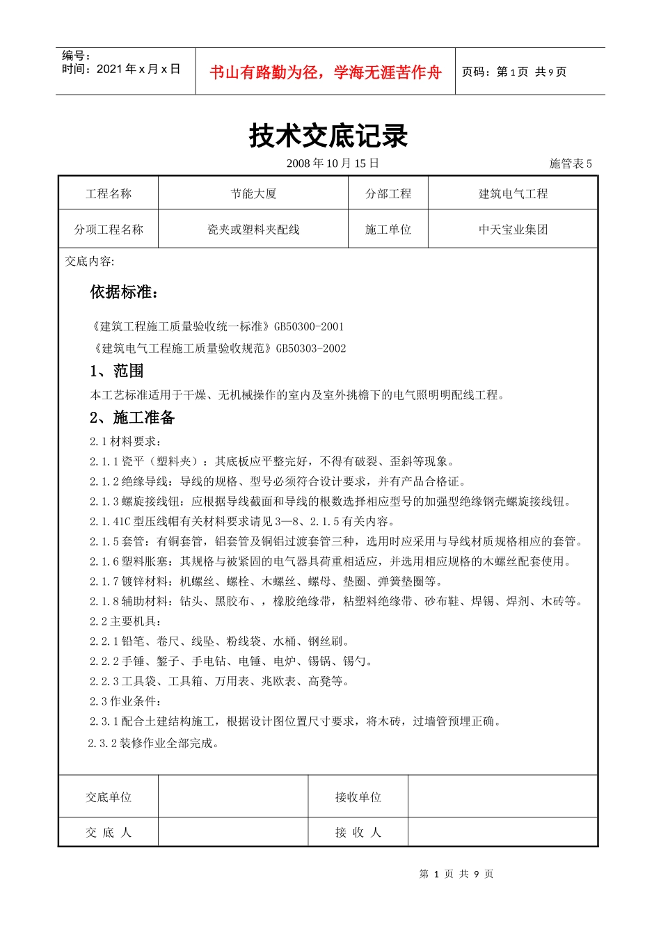 瓷夹或塑料夹配线交底记录_第1页