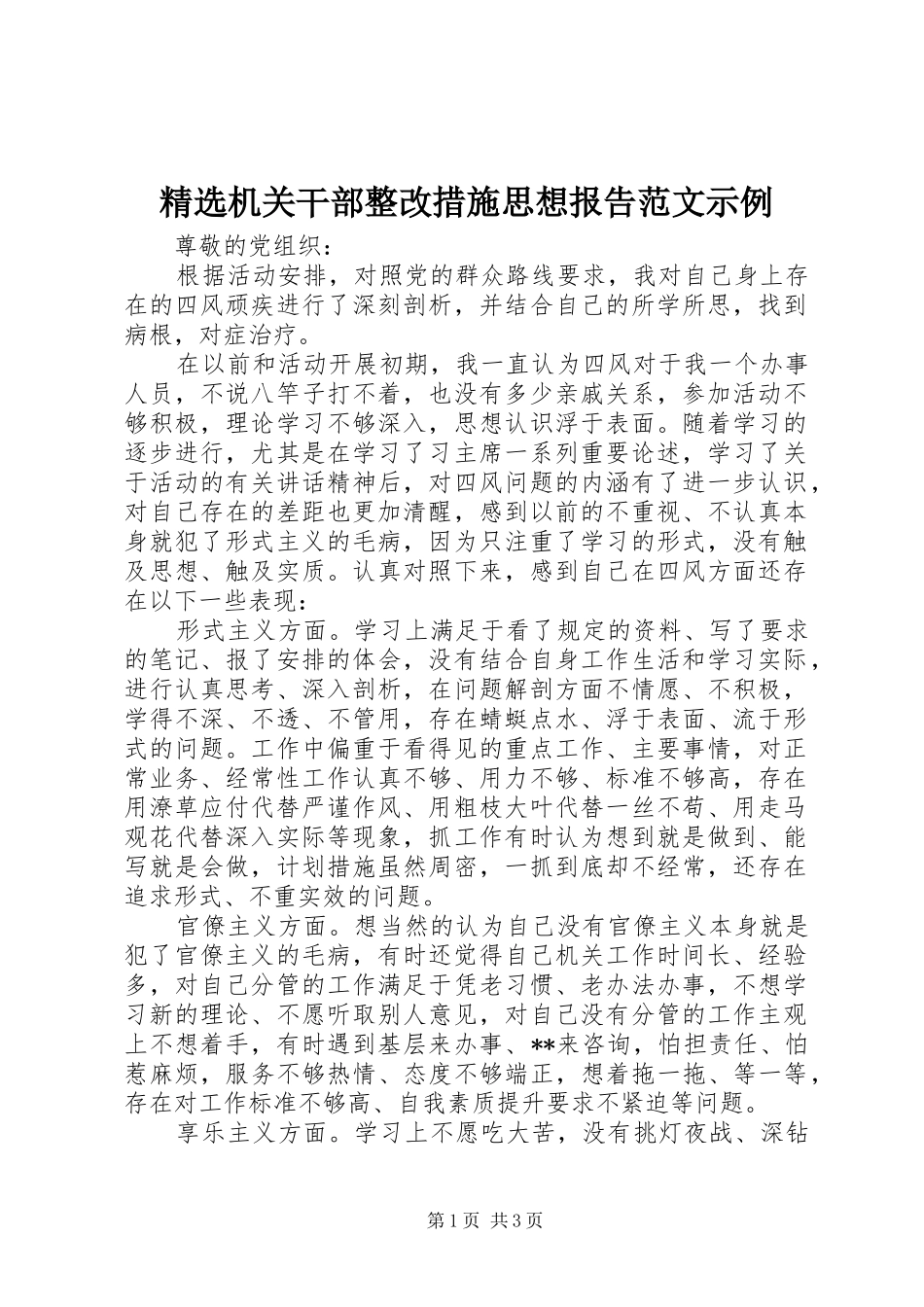 精选机关干部整改措施思想报告范文示例_第1页