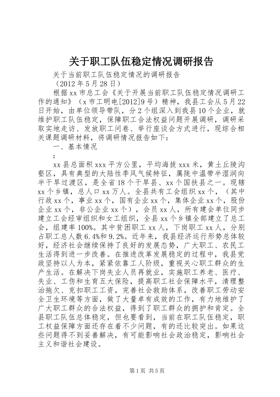 关于职工队伍稳定情况调研报告_第1页