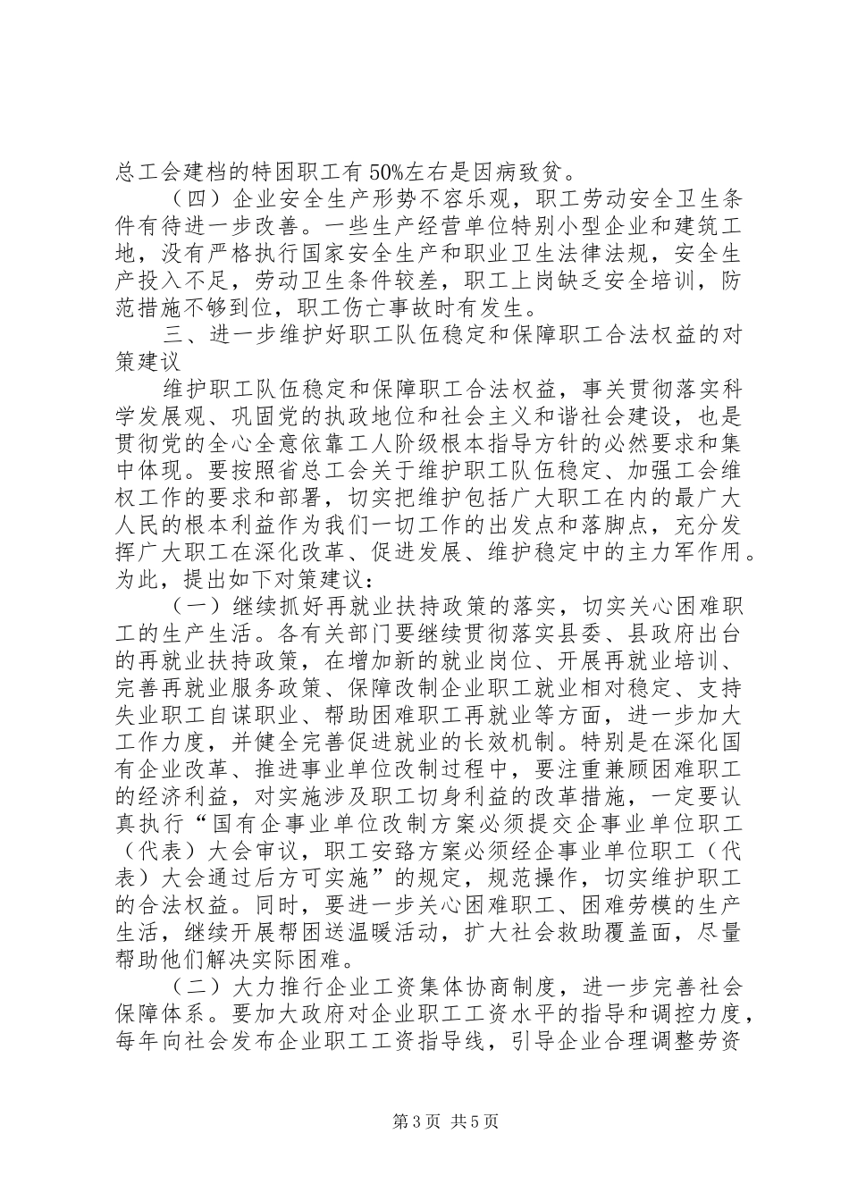 关于职工队伍稳定情况调研报告_第3页
